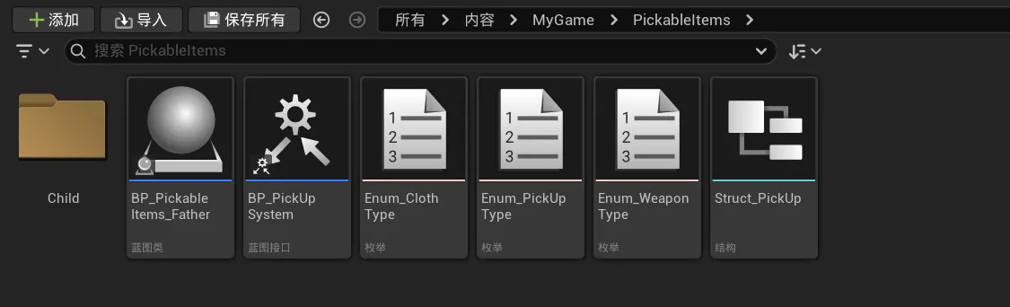拾取系统相关的资产列表，包括蓝图类 BP_PickableItems_Father、蓝图接口 BP_PickUpSystem、枚举 Enum_ClothType、Enum_PickUpType、Enum_WeaponType，以及结构体 Struct_PickUp