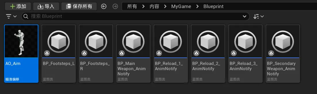 蓝图文件夹里的动画通知类，左侧是瞄准偏移 AO_Aim，右侧依次是 BP_Footsteps_L、BP_Footsteps_R、BP_MainWeapon_AnimNotify、BP_Reload_1_AnimNotify、BP_Reload_2_AnimNotify、BP_Reload_3_AnimNotify 与 BP_SecondaryWeapon_AnimNotify