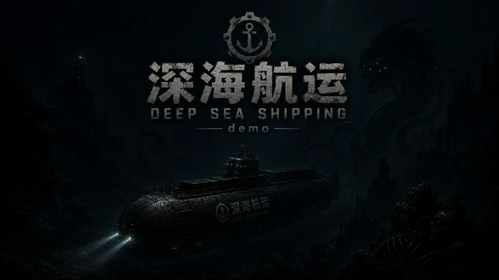 深海航运的主视觉，漆黑的深海里浮着锈迹斑斑的标题「深海航运 / DEEP SEA SHIPPING demo」，下方一艘潜艇的侧影，右侧暗处藏着一条眼睛发红光的巨大海怪