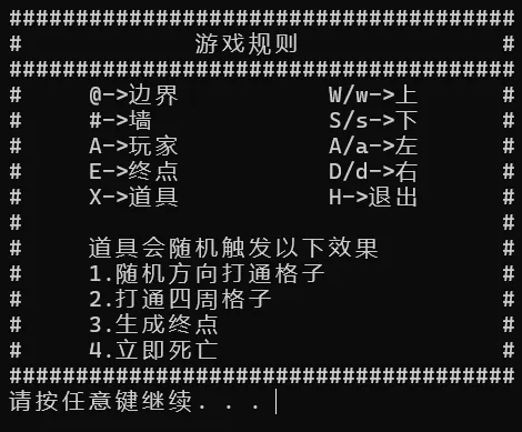 游戏规则说明界面，左侧列出 @ 是边界、# 是墙、A 是玩家、E 是终点、X 是道具，右侧是 W/S/A/D 移动与 H 退出的按键说明，下方列出道具会随机触发的效果