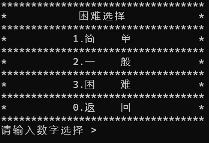 难度选择菜单，列出简单、一般、困难、返回四项，底部提示输入数字选择