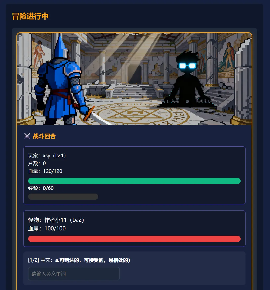 词途奇遇的战斗界面，像素风蓝甲骑士背对镜头面对发光的黑影怪物，上方显示双方血量，底部是中文释义与英文拼写输入框