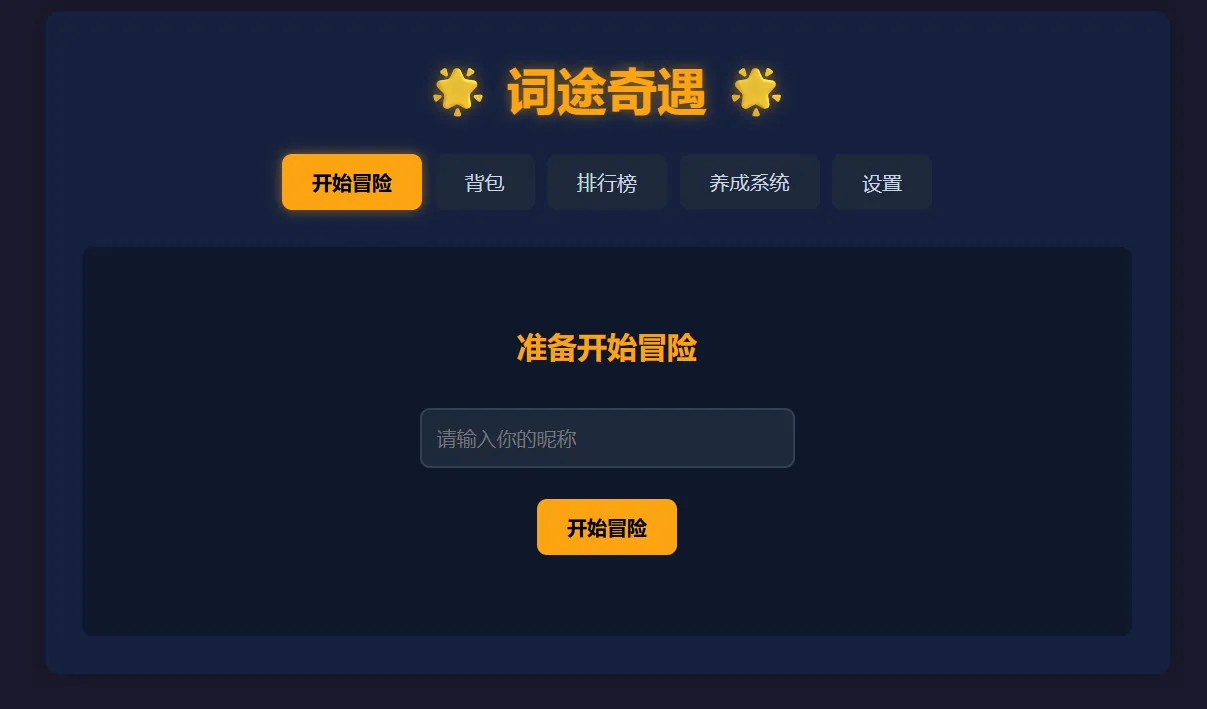 词途奇遇主菜单，标题下方是开始冒险、背包、排行榜、养成系统、设置五个入口，右侧面板里有一个昵称输入框和橙色的开始冒险按钮
