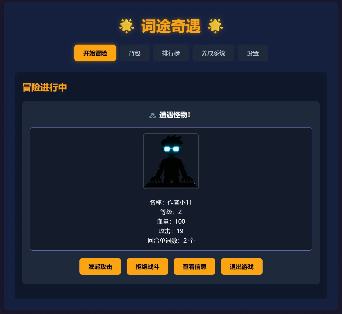 遭遇怪物界面，中间是发着光的黑影怪物立绘，右侧列出怪物名称、等级 2、血量 100、攻击 19 与回合单词数 2 个，下方有发起攻击、拒绝战斗、查看信息、退出游戏四个按钮